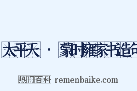 太平天囯·蒙时雍家书造句是什么意思的图片
